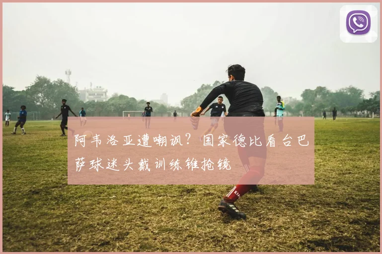 阿韦洛亚遭嘲讽?国家德比看台巴萨球迷头戴训练锥抢镜