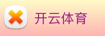 开云体育 logo